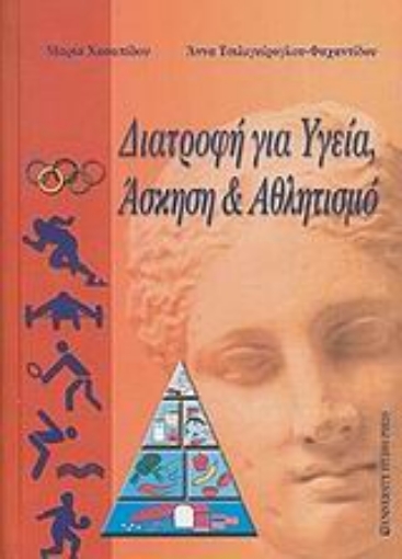 Εικόνα της Διατροφή για υγεία, άσκηση και αθλητισμό