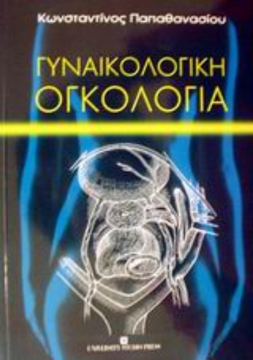 Εικόνα της Γυναικολογική ογκολογία