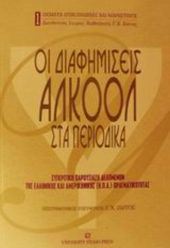 Εικόνα της Οι διαφημίσεις αλκοόλ στα περιοδικά