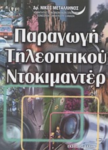 Εικόνα της Παραγωγή τηλεοπτικού ντοκιμαντέρ