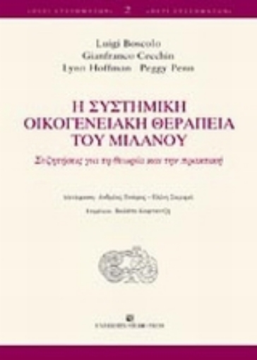 Εικόνα της Η συστημική οικογενειακή θεραπεία του Μιλάνου