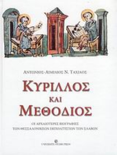 Εικόνα της Κύριλλος και Μεθόδιος