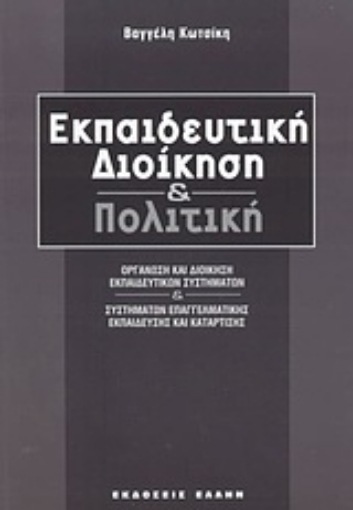 Εικόνα της Εκπαιδευτική διοίκηση και πολιτική