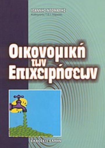 Εικόνα της Οικονομική των επιχειρήσεων