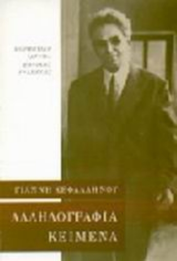 Εικόνα της Αλληλογραφία 1913-1952