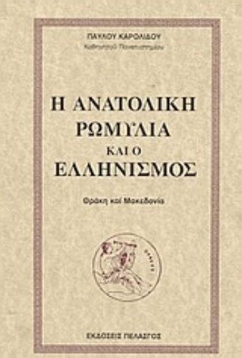 Εικόνα της Η ανατολική Ρωμυλία και ο ελληνισμός