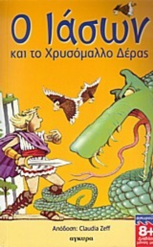 Εικόνα της Ο Ιάσων και το χρυσόμαλλο δέρας