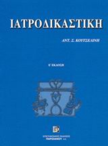 Εικόνα της Ιατροδικαστική