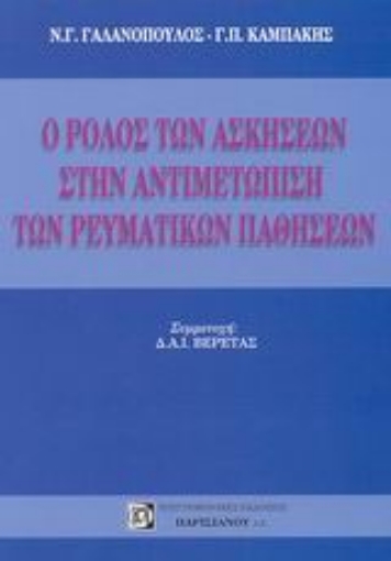 Εικόνα της Ο ρόλος των ασκήσεων στην αντιμετώπιση των ρευματικών παθήσεων