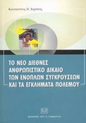 Εικόνα της Το νέο διεθνές ανθρωπιστικό δίκαιο των ενόπλων συγκρούσεων και τα εγκλήματα πολέμου