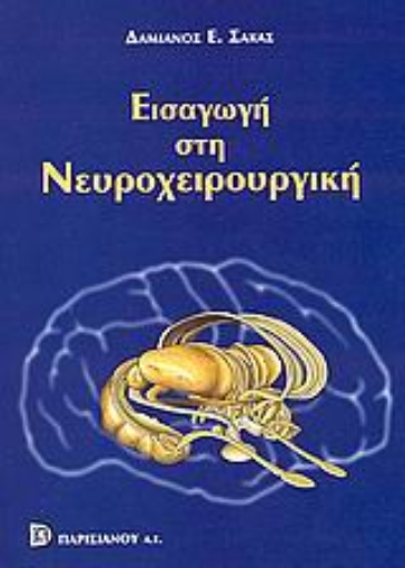 Εικόνα της Εισαγωγή στη νευροχειρουργική