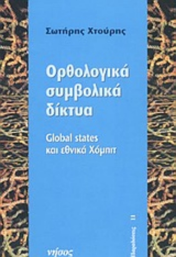 Εικόνα της Ορθολογικά συμβολικά δίκτυα