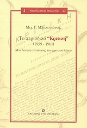 Εικόνα της Το περιοδικό Κριτική (1959-1961)