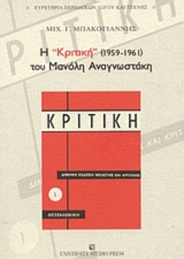 Εικόνα της Η Κριτική (1959-1961) του Μανόλη Αναγνωστάκη