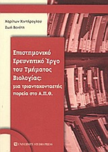 Εικόνα της Επιστημονικό ερευνητικό έργο του τμήματος βιολογίας