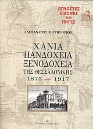 Εικόνα της Χάνια, πανδοχεία, ξενοδοχεία της Θεσσαλονίκης