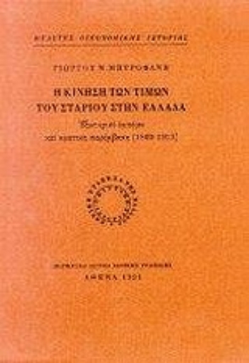 Εικόνα της Η κίνηση των τιμών του σταριού στην Ελλάδα