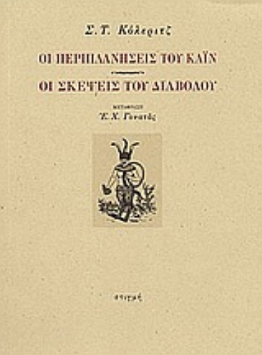 Εικόνα της Οι περιπλανήσεις του Κάιν. Οι σκέψεις του διαβόλου