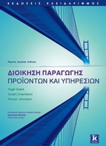 Εικόνα της Διοίκηση παραγωγής προϊόντων και υπηρεσιών