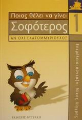 Εικόνα της Ποιος θέλει να γίνει σοφότερος αν όχι εκατομμυριούχος 1