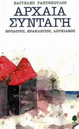 Εικόνα της Αρχαία συνταγή: Ηρόδοτος, Ηράκλειτος, Λουκιανός