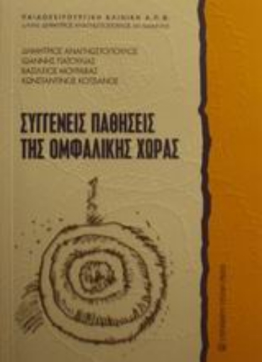 Εικόνα της Συγγενείς παθήσεις της ομφαλικής χώρας