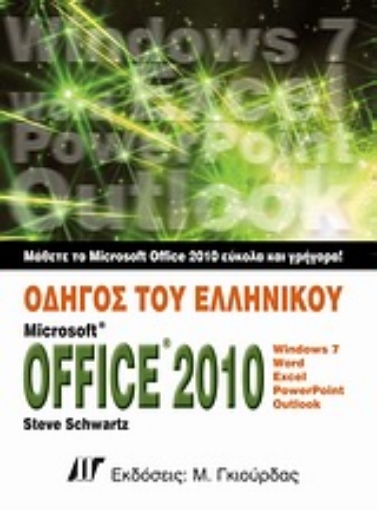 Εικόνα της Οδηγός του ελληνικού Microsoft Office 2010