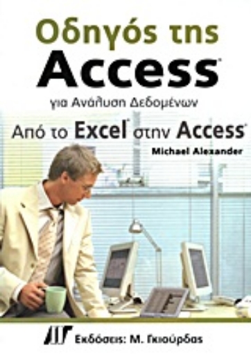 Εικόνα της Οδηγός της Access για ανάλυση δεδομένων