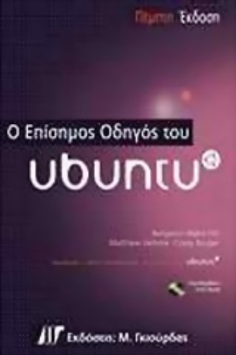 Εικόνα της Ο επίσημος οδηγός του Ubuntu