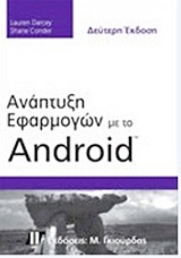 Εικόνα της Ανάπτυξη εφαρμογών με το Android