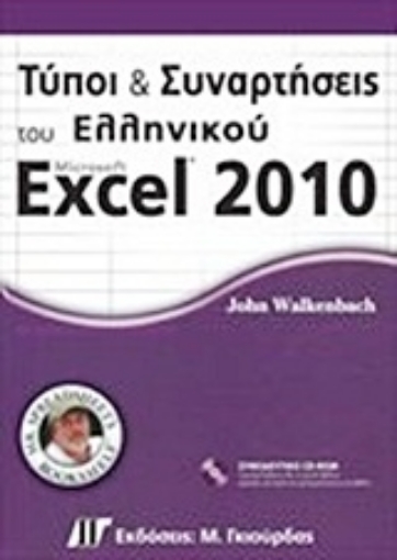 Εικόνα της Τύποι και συναρτήσεις του ελληνικού Microsoft Excel 2010