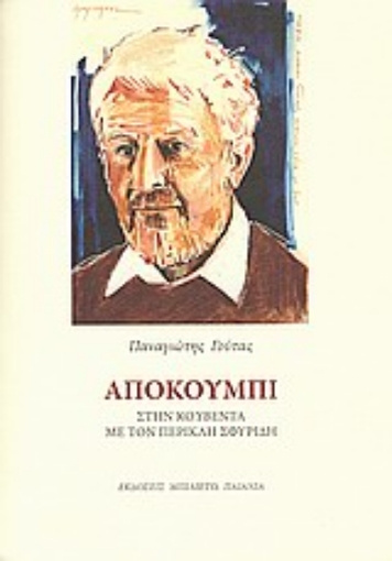 Εικόνα της Αποκούμπι στην κουβέντα με τον Περικλή Σφυρίδη