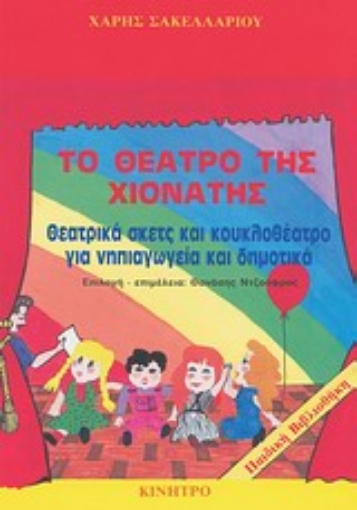 Εικόνα της Το θέατρο της Χιονάτης