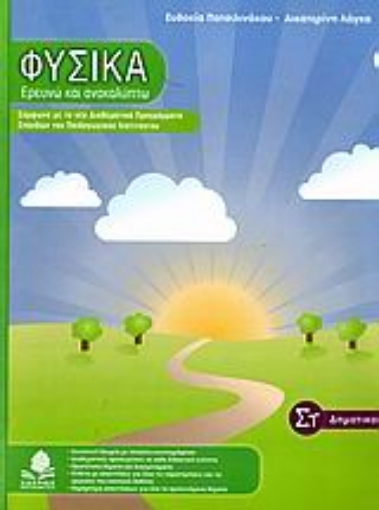 Εικόνα της Φυσικά, Ερευνώ και ανακαλύπτω ΣΤ΄ δημοτικού