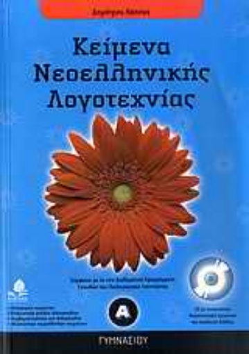 Εικόνα της Κείμενα νεοελληνικής λογοτεχνίας για την Α΄ γυμνασίου