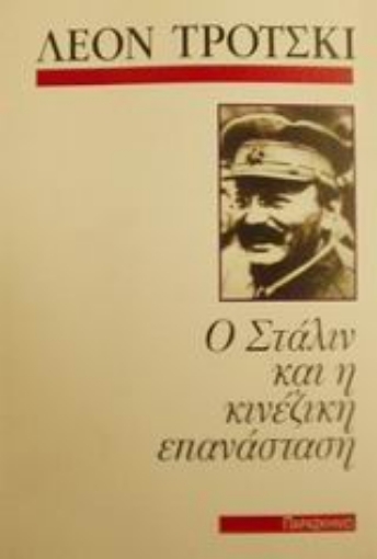 Εικόνα της Ο Στάλιν και η κινέζικη επανάσταση