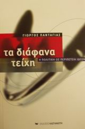 Εικόνα της Τα διάφανα τείχη