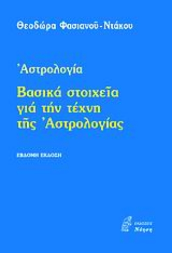 Εικόνα της Βασικά στοιχεία για την τέχνη της αστρολογίας