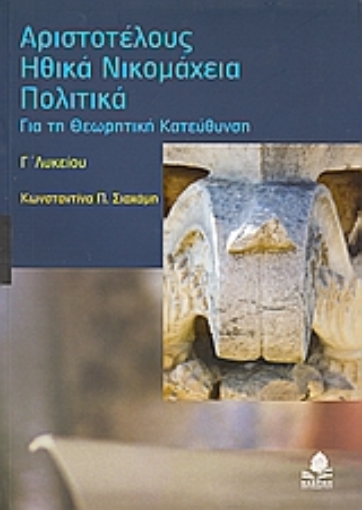 Εικόνα της Αριστοτέλους Ηθικά Νικομάχεια, Πολιτικά Γ΄λυκείου