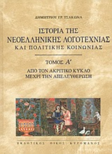 Εικόνα της Ιστορία της νεοελληνικής λογοτεχνίας και πολιτικής κοινωνίας