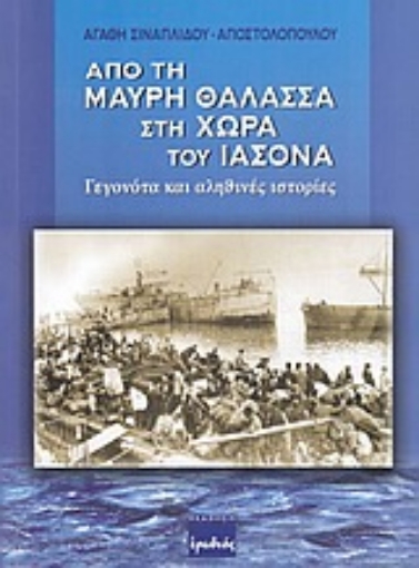 Εικόνα της Από τη Μαύρη θάλασσα στη χώρα του Ιάσονα