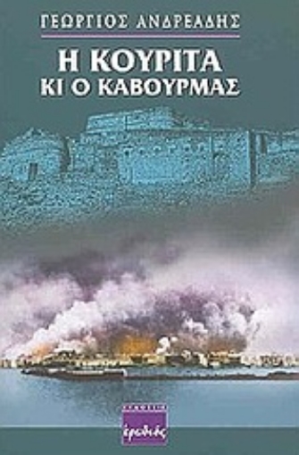 Εικόνα της Η κουρίτα κι ο καβουρμάς