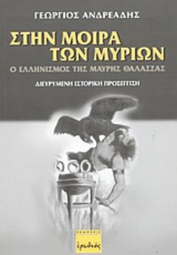 Εικόνα της Στην μοίρα των μυρίων