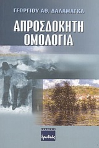 Εικόνα της Απροσδόκητη ομολογία