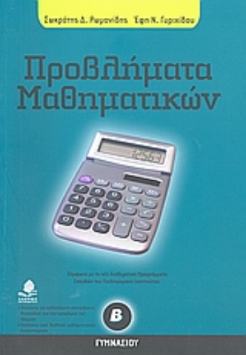 Εικόνα της Προβλήματα μαθηματικών Β΄ γυμνασίου