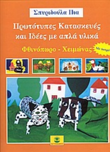 Εικόνα της Πρωτότυπες κατασκευές και ιδέες με απλά υλικά