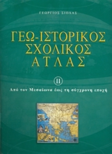 Εικόνα της Γεω-ιστορικός σχολικός άτλας - Τομος Β