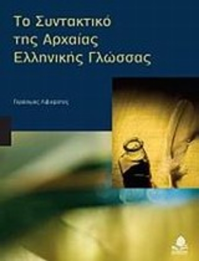 Εικόνα της Το συντακτικό της αρχαίας ελληνικής γλώσσας