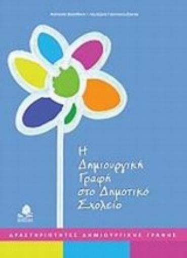 Εικόνα της Η δημιουργική γραφή στο δημοτικό σχολείο