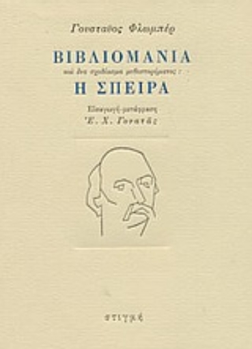 Εικόνα της Βιβλιομανία και ένα σχεδίασμα μυθιστορήματος: Η σπείρα